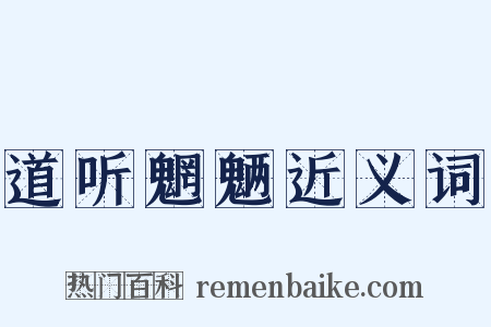 道听魍魉近义词是什么意思的图片